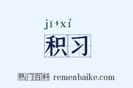 积习是什么意思的图片